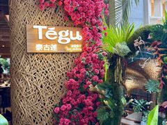 -Tegu泰古莲·泰国餐厅(红山6979店)