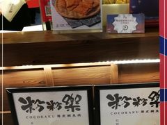 -粉粉乐鲷鱼烧(美罗城店)