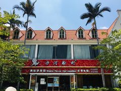 -沙河粉村·国家非遗传承(云台店)