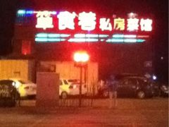 iphone_upload_pic-箪食巷私房菜馆·鲁菜(玉函路店)