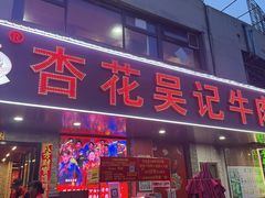 -杏花吴记牛肉火锅