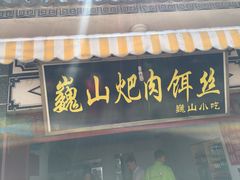 巍山耙肉饵丝-巍山火巴肉饵丝(大理古城店)