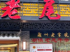 门面-潮镇老尾牛杂(环城西路店)