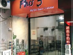 门面-PHO·5越南牛肉粉(建新路店)
