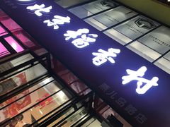 门面-北京稻香村(燕儿岛路店)
