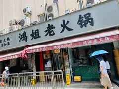 门面-鸿姐老火锅(静安店)