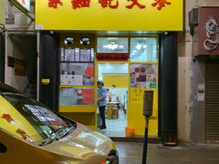 门面-麦文记面家(佐敦店)