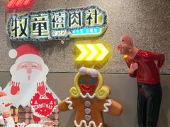 -牧童禧肉社·韩国炭火烤肉店(中粮祥云小镇店)
