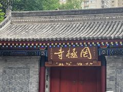 -罔极寺