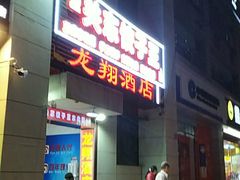 门面-石老头关东饺子王·东北菜(嘉华鑫城店)