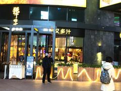 门面-犟牛家·榴莲烤肉(五棵松店)