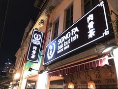 门面-松發肉骨茶(克拉码头店)
