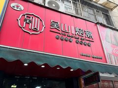-吴山烤禽 (吴山路店)