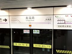 -龙溪路(地铁站)