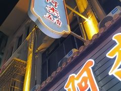 -八市阿杰五香(大元路分店)