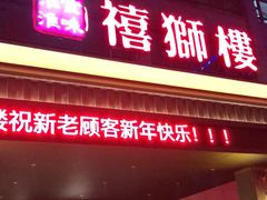 门面-扬州狮子楼·非遗淮扬菜(总店)