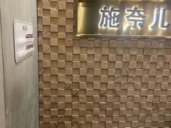 -施奈儿.洗头頭療.按摩SPA.采耳(上梅林店)
