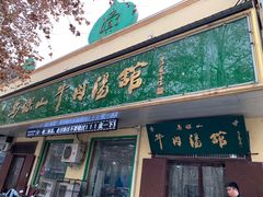 门面-清真马杰山牛肉汤馆