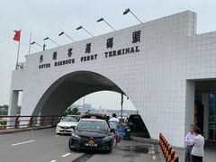 -澳门外港客运码头(轮渡站)