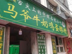 门面-清真老马家国华牛奶鸡蛋醪糟(正宁路店)