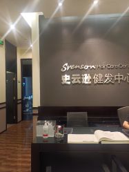 -史云逊养发护发