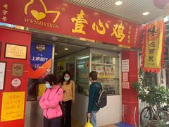 门面-文记壹心鸡(宝华路店)