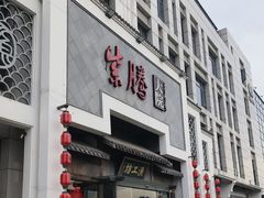 -紫腾大院·南京菜(江宁店)