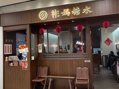 门面-彬媽糖水(侨鑫国际店)