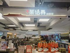 -茶话弄(北京五棵松万达店)