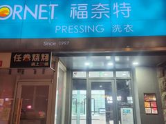 -福奈特洗衣·洗鞋·奢侈品护理(沈阳三经街店)