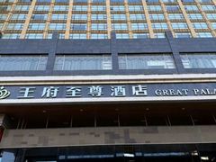 -大同王府至尊酒店