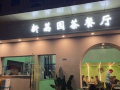 门面-新荔园茶餐厅(荔湾区府宿舍大院店)