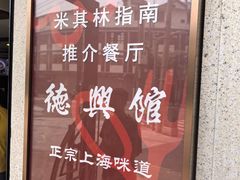 -德兴馆(广东路总店)