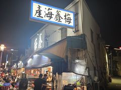 -梅鑫海产店