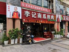 -二0二李记南瓜田鸡老字号(宜宾一店)