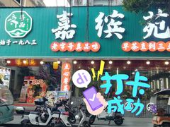 -嘉缤苑