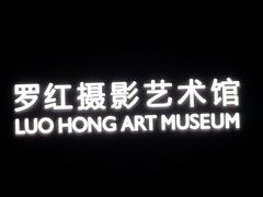 -罗红摄影艺术馆