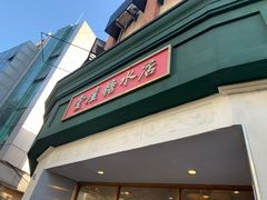 门面-堂屋糖水店(愚园店)