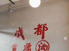 -黄潇洒老火锅(九眼桥宏济巷店)