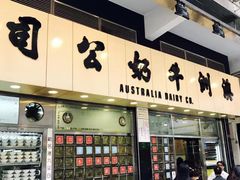 门面-澳洲牛奶公司(佐敦店)