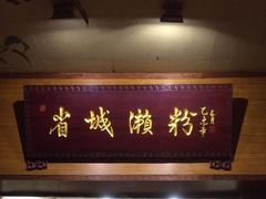 -省城濑粉(龙津店)