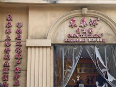-东泰祥生煎馆(重庆北路店)