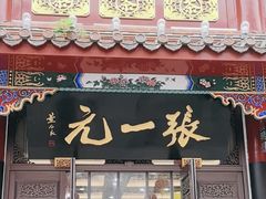-张一元(总店)