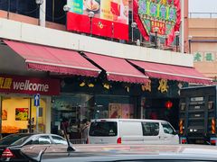 门面-大荣华酒楼(元朗老店)