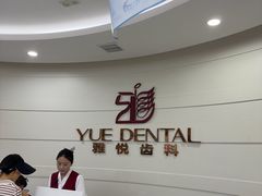 -雅悦齿科(顾村公园店)