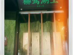门面-柳莺湖上·湖景餐厅·江南菜(西湖店)