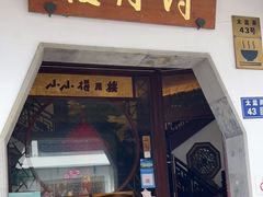 门面-得月楼·省级非遗·传统苏帮菜(观前店)