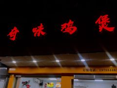 门面-奇味鸡煲(麦地店)