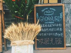 -GAONNURI加温努力(马场店)