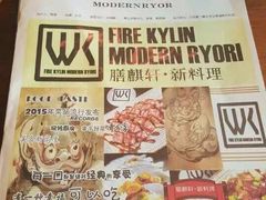 膳麒轩武烤新料理(国贸店)-HIHE Bistro·Oyster Bar(华熙live店)